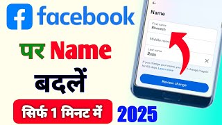 facebook per naam kaise change karen | Facebook name change kaise kare | Facebook name change