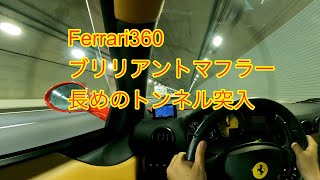 フェラーリ360モデナ ブリリアントマフラー トンネル音