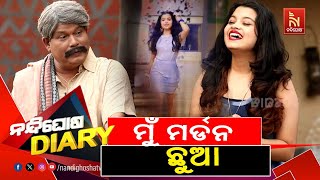 ଅପା …ମୋତେ ରୁଟି କରିବା ଶିଖେଇ ଦେ …| Odia Comedy | Shankara | Nandighosha Diary