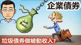 企業債券如何分析? 垃圾債券是否垃圾?