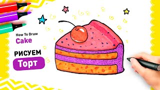 How to Draw Birthday Cake  | Как легко нарисовать торт