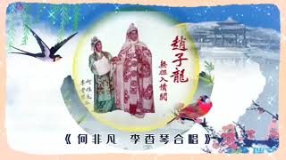 何非凡 李香琴合唱《赵子龙冇胆入情关》