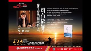 上海商業儲蓄銀行「豐富人生」平路：在生命的獨木舟上，可有依靠？(上)