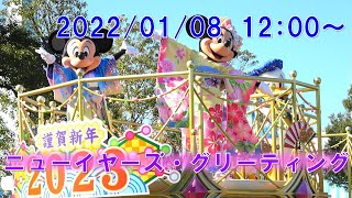 【4K】TDL　ニューイヤーズ・グリーティング（2023）プラザ　2023年1月8日　Tokyo Disneyland \