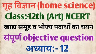 गृह विज्ञान (home science), खाद्य समूह व भोज्य पदार्थों का चयन(अध्याय:-12) || vvi objective question