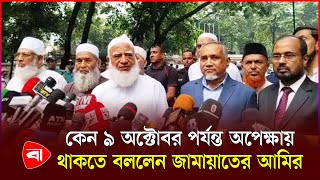 ৯ অক্টোবর পর্যন্ত অপেক্ষায় থাকতে জামায়াতের আমিরের অনুরোধ | Protidiner Bangladesh