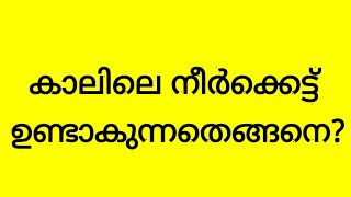 What causes leg swelling | കാലിലെ നീർക്കെട്ട് ഉണ്ടാകുന്നതെങ്ങനെ