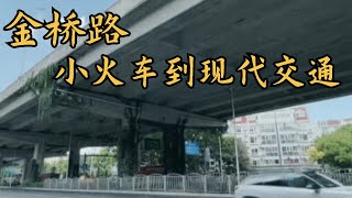 从小火车演变为现代交通要道的金桥路