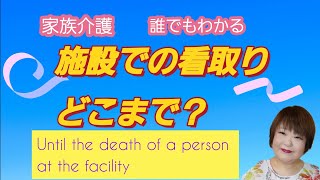 施設での看取りはどこまでできるか