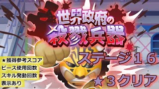 【イベント】ボンボンジャーニー　世界政府の殺戮兵器 ステージ１６　星３（★★★）クリア