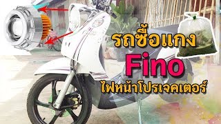 รถ Fino แต่งไฟหน้าโปรเจคเตอร์ เอาไว้ขับซื้อแกง