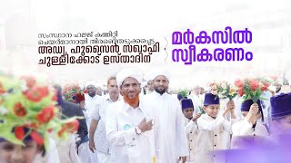 സംസ്ഥാന ഹജ്ജ് കമ്മിറ്റി ചെയർമാൻ അഡ്വ. ഹുസൈൻ സഖാഫി ചുള്ളിക്കോട് ഉസ്‌താദിന് നൽകിയ സ്വീകരണം