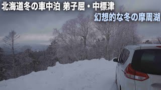 北海道冬の車中泊【絶景冬の摩周湖】弟子屈・中標津ドライブ旅