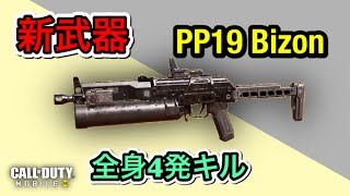 【codモバイル】新武器〜PP19 Bizon【SMG】