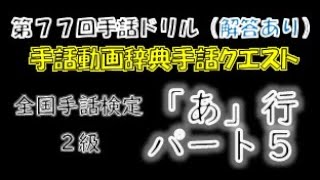 →解答あり←「第７７回手話ドリル（全国手話検定２級/あ行/パート５）」 ※ドリルで手話のテストや答え合わせができます