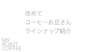 改めて　お豆さん　ラインナップ紹介.【MYROASTCOFFEE】【マイローストコーヒー】