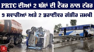 PRTC ਦੀਆਂ 2 ਬੱਸਾਂ ਦੀ ਤੇਲ ਵਾਲੇ ਟੈਂਕਰ ਨਾਲ ਜ਼ਬਰਦਸਤ ਟੱਕਰ, ਦੋਖੋ ਮੌਕੇ ਦੀਆਂ ਤਸਵੀਰਾਂ