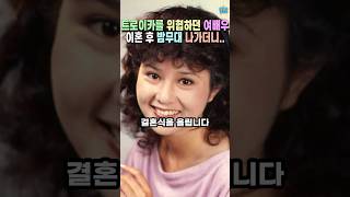 트로이카 위협하던 독보적 여배우. 청순한 이미지로 밤무대에