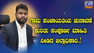 ಗ್ರಾಮ ಪಂಚಾಯತಿಯ ಚುನಾವಣೆ ಕುರಿತು ಸಂಪೂರ್ಣ ಮಾಹಿತಿ ನೀಡಿದ ಜಿಲ್ಲಾಧಿಕಾರಿ..! | FM NEWS VIJAYAPUR