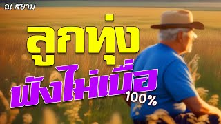 ลูกทุ่งฟังไม่เบื่อ100% ชุดที่ 3 l รวมศิลปินดัง l #บอกรักฝากใจ #รักแท้แค่เธอ #บัลลังก์หัวใจ