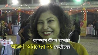 ক্যাম্পাস জীবন ততোটা আড্ডা আনন্দের নয় মেহরীনের