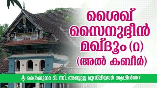 ശൈഖ് സൈനുദ്ദീന്‍ മഖ്ദൂം (റ) (അല്‍ കബീര്‍) | ശൈഖുനാ ടി. സി. അബ്ദുല്ല മുസ്‌ലിയാർ