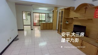 ( 賀成交 )【南科買屋】離市政府超近!  安平平安喜樂大客餐廳三房    安平｜建平九街｜三房兩廳兩衛浴｜線上賞屋 room tour