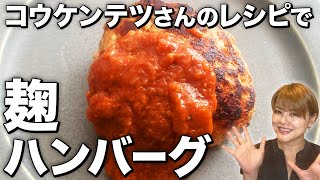 【失敗しない！】玉ねぎ麹を使ってコウケンテツさんのハンバーグを作ってみました•レシピ付き