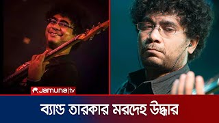 জনপ্রিয় ব্যান্ড ফসিলসের প্রাক্তন গিটারিস্ট চন্দ্রমৌলির মরদেহ উদ্ধার! | Chandramouli | Jamuna ENT