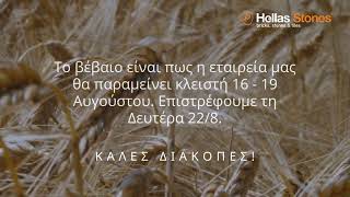 Hellas Stones - ΚΑΛΕΣ ΔΙΑΚΟΠΕΣ 2022