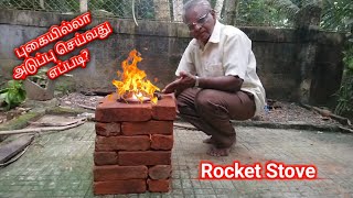 Smokless Rocket Stove | புகையில்லா அடுப்பு செய்வது எப்படி | Smokeless stove | DIY Build Rocket stove