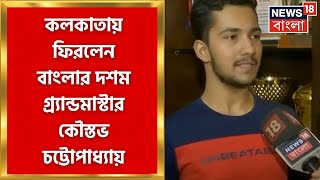 Kolkata Grand Master : কলকাতায় ফিরলেন বাংলার দশম গ্র্যান্ডমাস্টার কৌস্তভ চট্টোপাধ্যায় । Bangla News