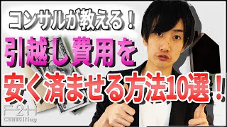 【暴露】引越し費用を安く済ませる方法10選｜数万円安くなるテクニックを大公開！