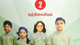 இரண்டாம் வகுப்பு சூழ்நிலையியல் பயிற்சித் தாள்-9,10,11,12,13