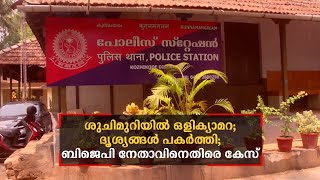 ശുചിമുറിയില്‍ ഒളിക്യാമറ; ദൃശ്യങ്ങൾ പകർത്തി; ബിജെപി നേതാവിനെതിരെ കേസ്