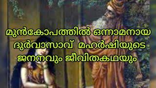 ദുർവാസാ മഹർഷിയുടെ ജനനവും കഥയും /Hindu motivation video /durvasav,,