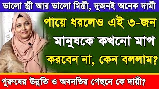 পায়ে ধরলেও এই ৩জন মানুষকে কখনো মাপ করবেন না | Motivational Speech in Bangla | Shadia's Dairy