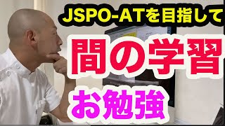 【JSPO ATを目指して】自己学習課題作成の様子