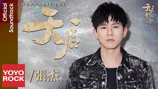 張杰 Jason Zhang《天啟》【天啟異聞錄 The Mutations OST 電視劇主題曲】Official Lyric Video