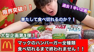 【大食い】マックのハンバーガー全種類食べ切れるまで終われません！！【閲覧注意】