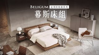 【Belgium原創】幕斯 床組 ❙ 拓家設計家具