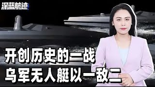 开创历史的一战，乌军无人艇以一敌二，俄军直升机坠入黑海