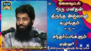 ஒரு மனிதன் திருந்த அல்லாஹ் வழங்கும் 5 சந்தர்ப்பங்களும் என்ன❓🎙️அஷ் ஷேய்க் முஜாஹித் இப்னு ரஸீன்.