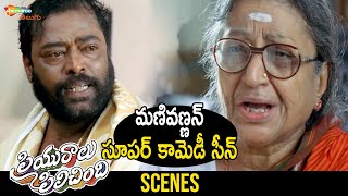 Manivannan Super Comedy Scene | Priyuralu Pilichindi Romantic Telugu Full Movie | Ajith | Tabu