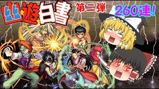 【モンスト】ゆっくり実況で幽遊白書コラボガチャ第二弾！260連引いてみた！