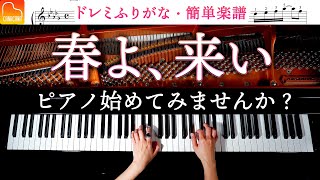 誰でも弾ける「春よ、来い」ドレミふりがな簡単楽譜・解説付き - 松任谷由実- ピアノ - Piano cover - CANACANA