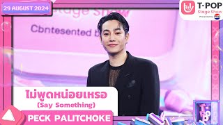 ไม่พูดหน่อยเหรอ (Say Something) - PECK PALITCHOKE | 29 ส.ค.67 | T-POP STAGE SHOW  Presented by PEPSI