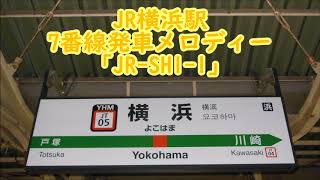 JR横浜駅7番線発車メロディー「JR-SH1-1」