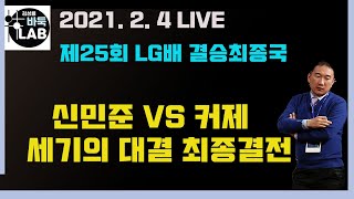 [2. 4 LIVE 제25회 LG배 결승최종국 신민준 VS 커제]