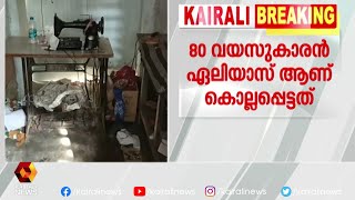 തിരുവനന്തപുരത്ത് മകൻ അച്ഛനെ കൊലപ്പെടുത്തി  | Kairali News